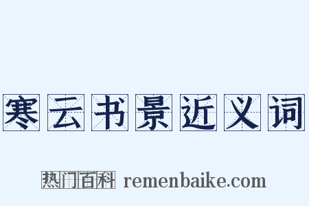 寒云书景近义词是什么意思的图片